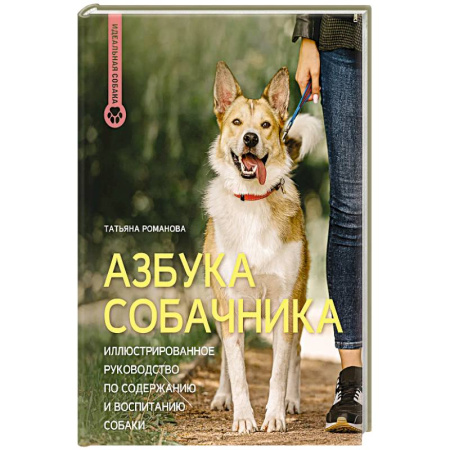 Уход за животными, книга Азбука собачника. Иллюстрированное руководство по содержанию и воспитанию собаки
