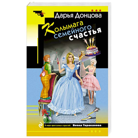 Детективы, триллеры, книга Колымага семейного счастья