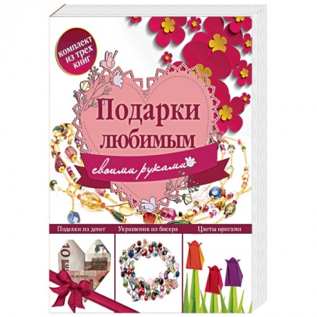 Рукоделие. Творчество, книга Подарки любимым своими руками (комплект из 3 книг)