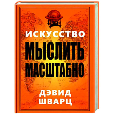 Общественные и гуманитарные науки, книга Искусство мыслить масштабно