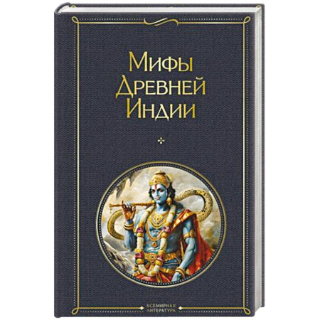 Классика, современная литература, книга Мифы Древней Индии