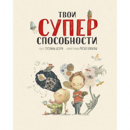 Проза для детей, книга Твои суперспособности