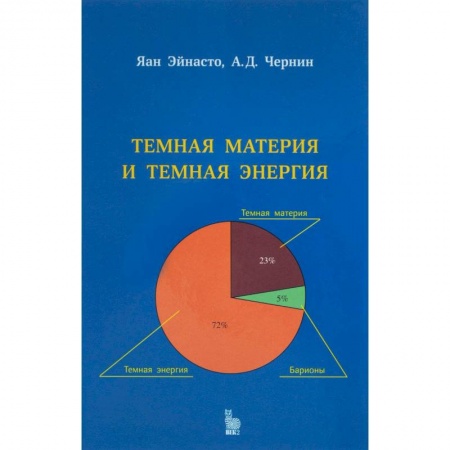 Естественные науки, книга Темная материя и темная энергия
