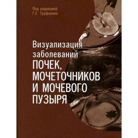 Специальная медицина, книга Визуализация заболеваний почек, мочеточников и мочевого пузыря. Учебное пособие