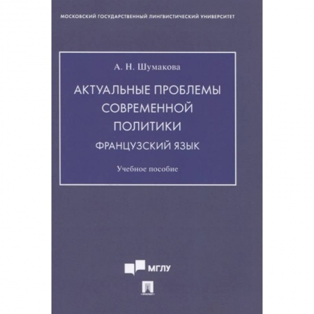 Общественные и гуманитарные науки, книга Актуальные проблемы современной политики.Французский язык. Учебное пособие