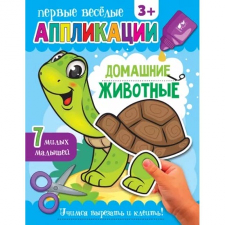 Досуг, творчество и кулинария, книга Домашние животные