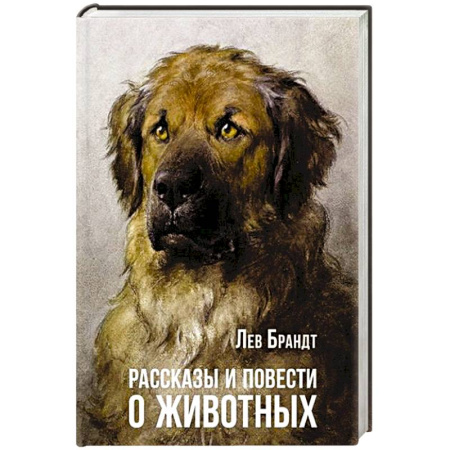 Классика, современная литература, книга Рассказы и повести о животных