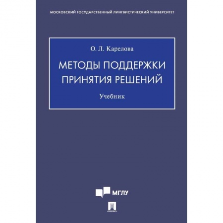 Студентам и аспирантам, книга Методы поддержки принятия решений.Учебник
