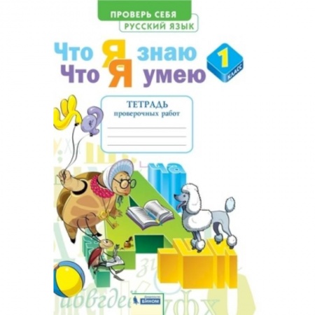 Школьникам и абитуриентам, книга Русский язык. 1 класс. Тетрадь проверочных работ. Что я знаю. Что я умею. ФГОС