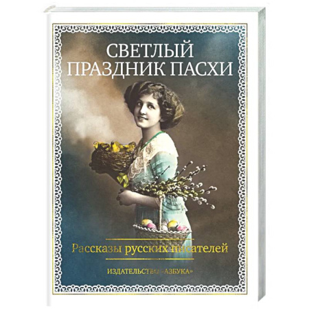 Классика, современная литература, книга Светлый праздник Пасхи. Рассказы русских писателей