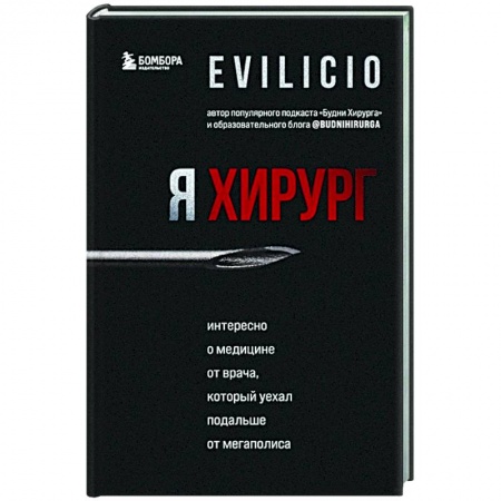 Публицистика, книга Я хирург. Интересно о медицине от врача, который уехал подальше от мегаполиса