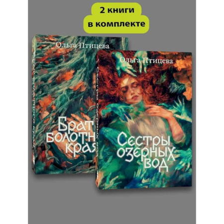 Фантастика, фэнтези, книга Комплект Сестры озерных вод + Брат болотного края