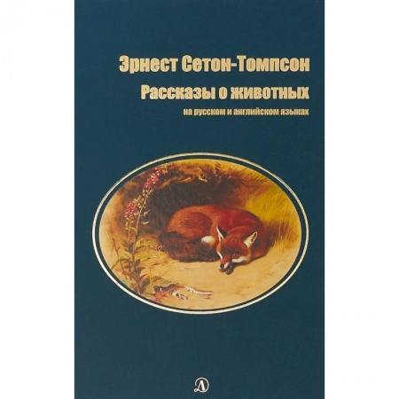 Изучение языков, книга Рассказы о животных. На русском и английском языках