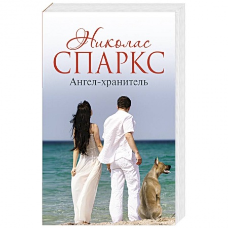 Книги, книга Ангел-хранитель