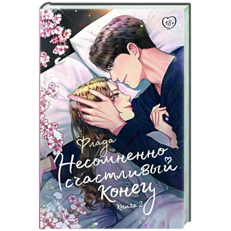 Классика, современная литература, книга Несомненно счастливый конец. Книга 2