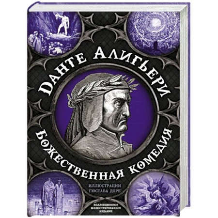 Классика, современная литература, книга Божественная комедия. Самая полная версия
