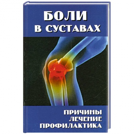 Книги, книга Боли в суставах
