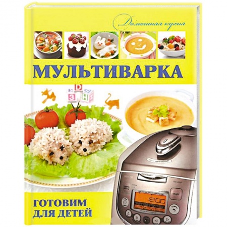 Книги, книга Мультиварка. Готовим для детей