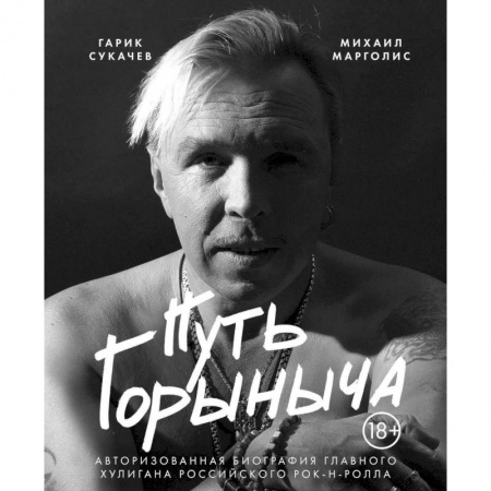 Мемуары, биографии, книга Путь Горыныча. Авторизованная биография Гарика Сукачева
