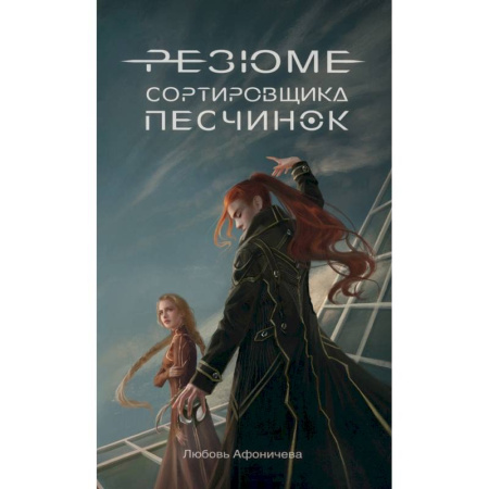 Фантастика, фэнтези, книга Резюме сортировщика песчинок