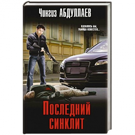 Детективы, триллеры, книга Последний синклит
