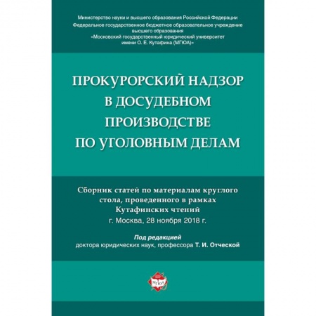 Общественные и гуманитарные науки, книга Прокурорский надзор в досудебном производстве по уголовным делам