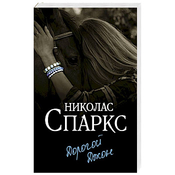 Дорогой Джон