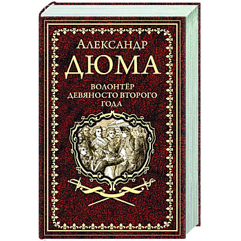 Волонтёр девяносто второго года