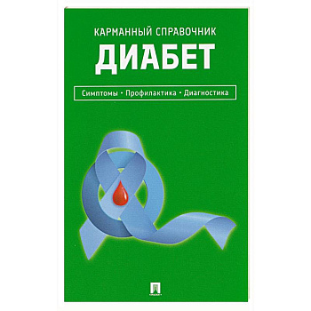 Диабет. Симптомы. Профилактика. Диагностика. Карманный справочник