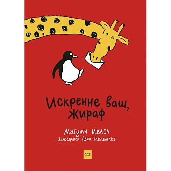 Искренне ваш, Жираф Искренне ваш, Жираф