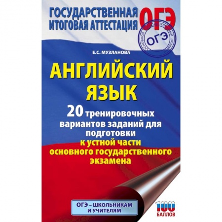 Школьникам и абитуриентам, книга ОГЭ. Английский язык. 20 тренировочных вариантов заданий для подготовки к устной части основного государственного экзамена
