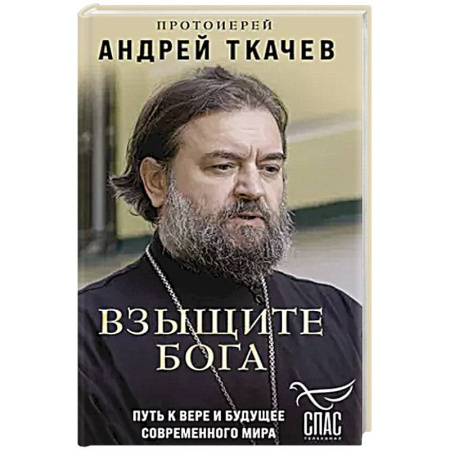 Христианство, книга Взыщите Бога. Путь к вере и будущее современного мира
