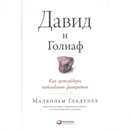 Общественные и гуманитарные науки, книга Давид и Голиаф: Как аутсайдеры побеждают фаворитов