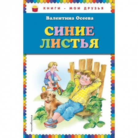 Проза для детей, книга Синие листья
