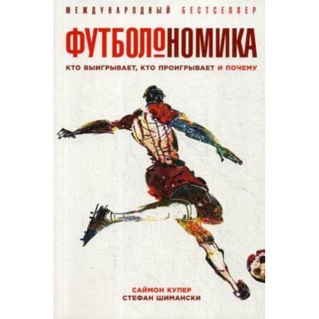 Книги, книга Футболономика. Кто выигрывает, кто проигрывает и почему