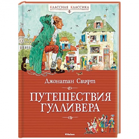 Сказки, книга Путешествия Гулливера