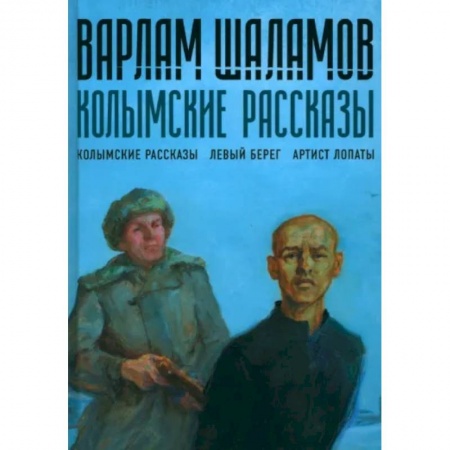 Классика, современная литература, книга Колымские рассказы. Книга 1