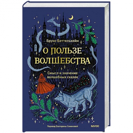 Общественные и гуманитарные науки, книга О пользе волшебства. Смысл и значение волшебных сказок