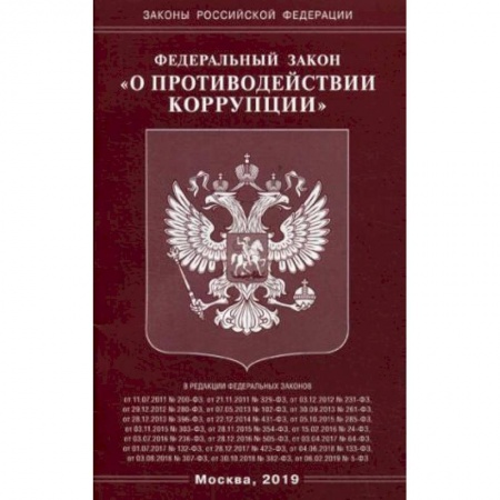 Общественные и гуманитарные науки, книга ФЗ 'О противодействии коррупции'
