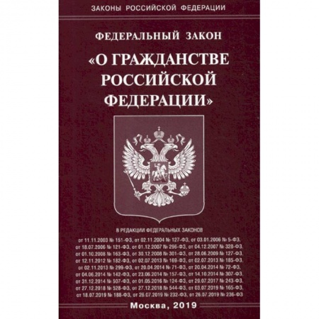 Общественные и гуманитарные науки, книга Федеральный закон 'О гражданстве Российской Федерации'