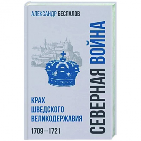 История войн, книга Россия в Северной войне. Крах шведского великодержавия. 1709-1721