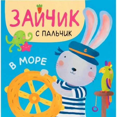 Книги для самых маленьких (0-3 года), книга В море