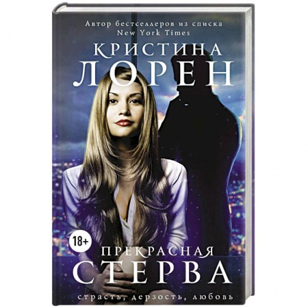 Любовный роман, книга Прекрасная стерва