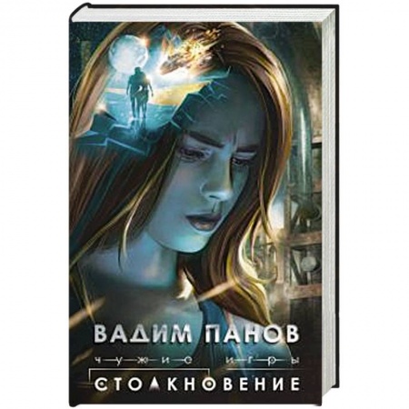 Фантастика, фэнтези, книга Чужие игры: Столкновение