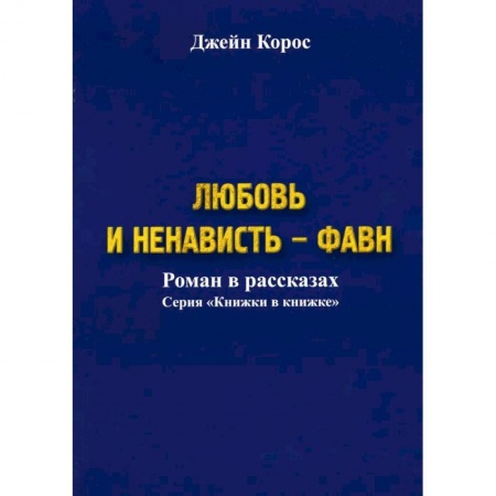 Классика, современная литература, книга Любовь и ненависть - Фавн