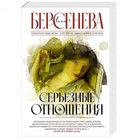 Любовный роман, книга Серьезные отношения