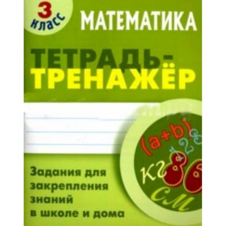 Школьникам и абитуриентам, книга Математика. 3 класс. Тетрадь-тренажер