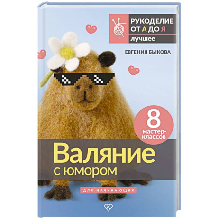 книга Валяние с юмором: для начинающих. 8 мастер-классов с доставкой по Франции Рукоделие. Творчество, книга Валяние с юмором: для начинающих. 8 мастер-классов
