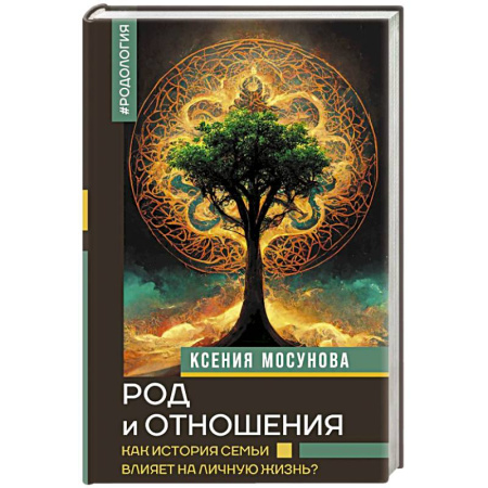 Общественные и гуманитарные науки, книга Род и отношения. Как история семьи влияет на личную жизнь?