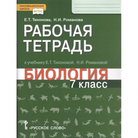 Школьникам и абитуриентам, книга Биология. 7 класс. Рабочая тетрадь к учебнику Е. Т. Тихоновой, Н.И. Романовой